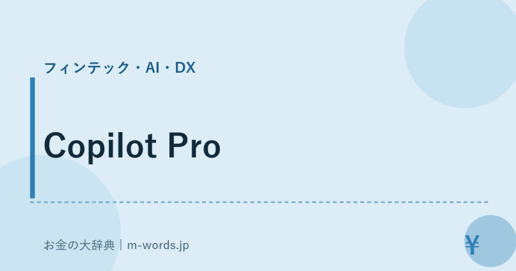 Copilot Pro｜フィンテック・AI・DX｜お金の大辞典