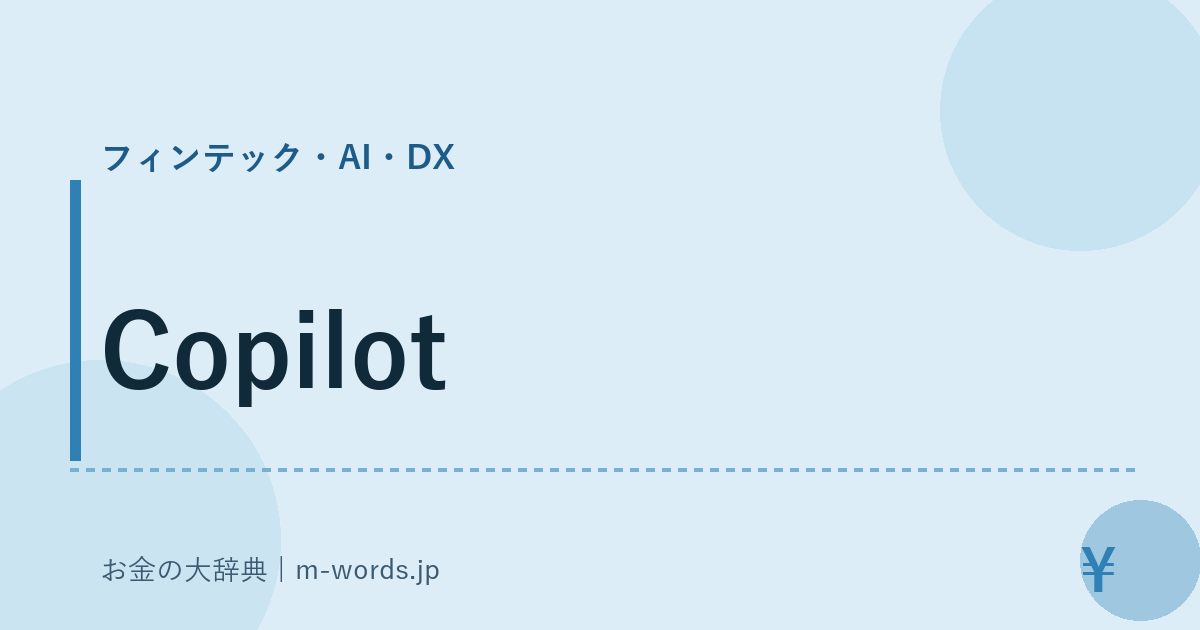 Copilot｜フィンテック・AI・DX｜お金の大辞典