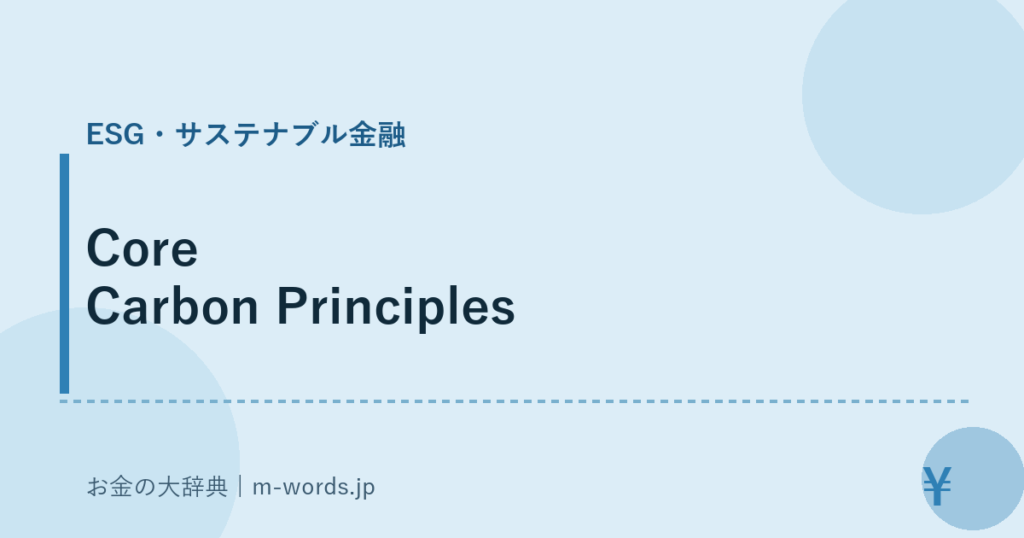 Core Carbon Principles｜ESG・サステナブル金融｜お金の大辞典