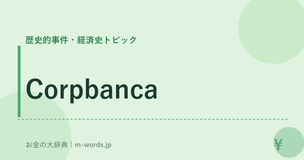 Corpbanca｜歴史的事件・経済史トピック｜お金の大辞典