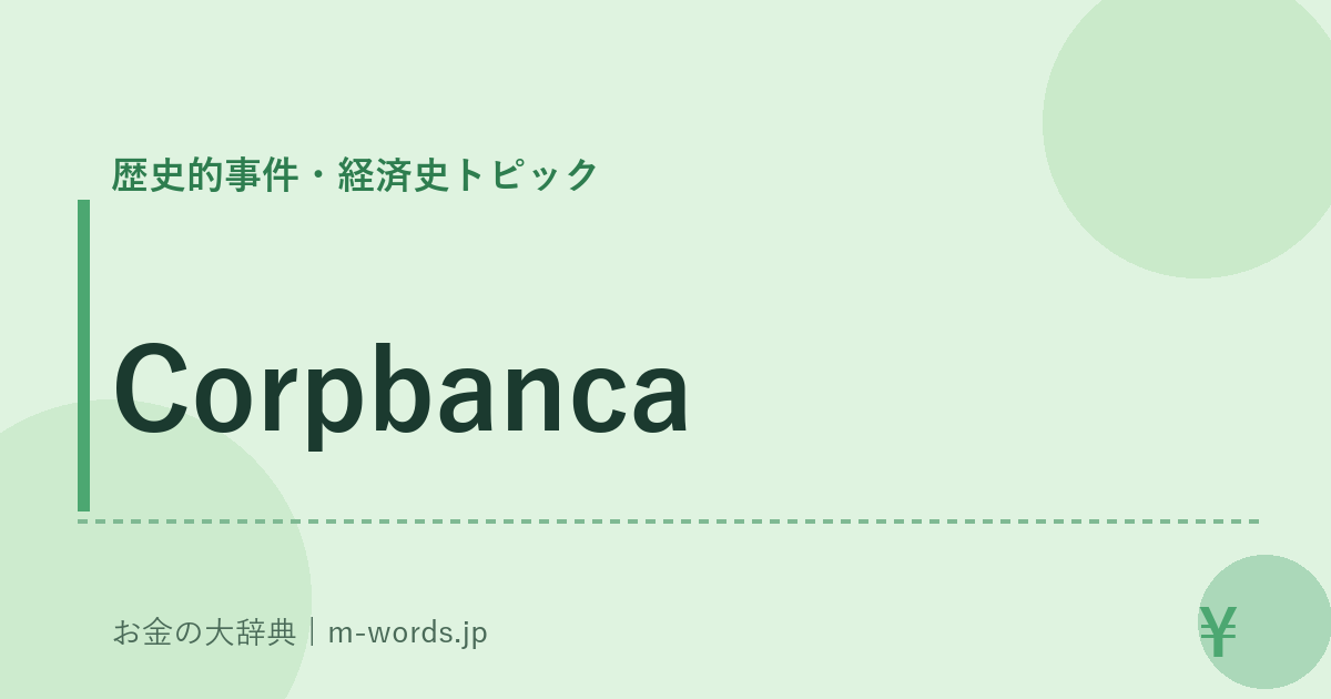 Corpbanca｜歴史的事件・経済史トピック｜お金の大辞典