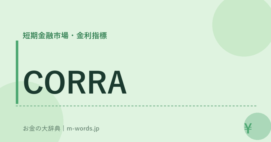 CORRA｜短期金融市場・金利指標｜お金の大辞典