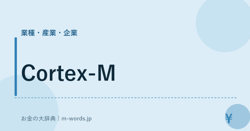 Cortex-M｜業種・産業・企業｜お金の大辞典