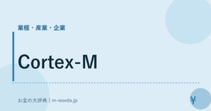 Cortex-M｜業種・産業・企業｜お金の大辞典