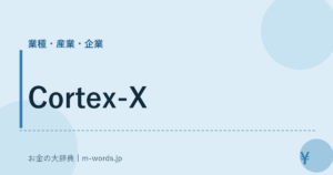 Cortex-X｜業種・産業・企業｜お金の大辞典