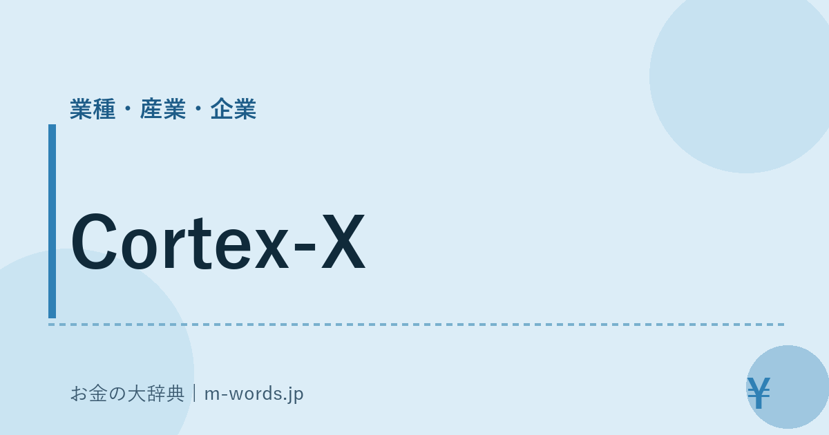 Cortex-X｜業種・産業・企業｜お金の大辞典