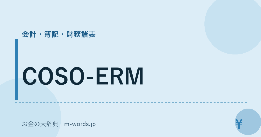 COSO-ERM｜会計・簿記・財務諸表｜お金の大辞典