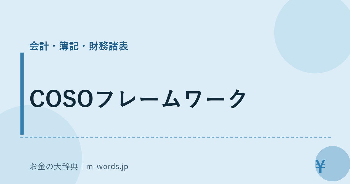 COSOフレームワーク｜会計・簿記・財務諸表｜お金の大辞典