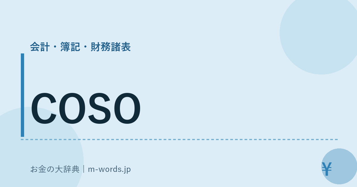 COSO｜会計・簿記・財務諸表｜お金の大辞典