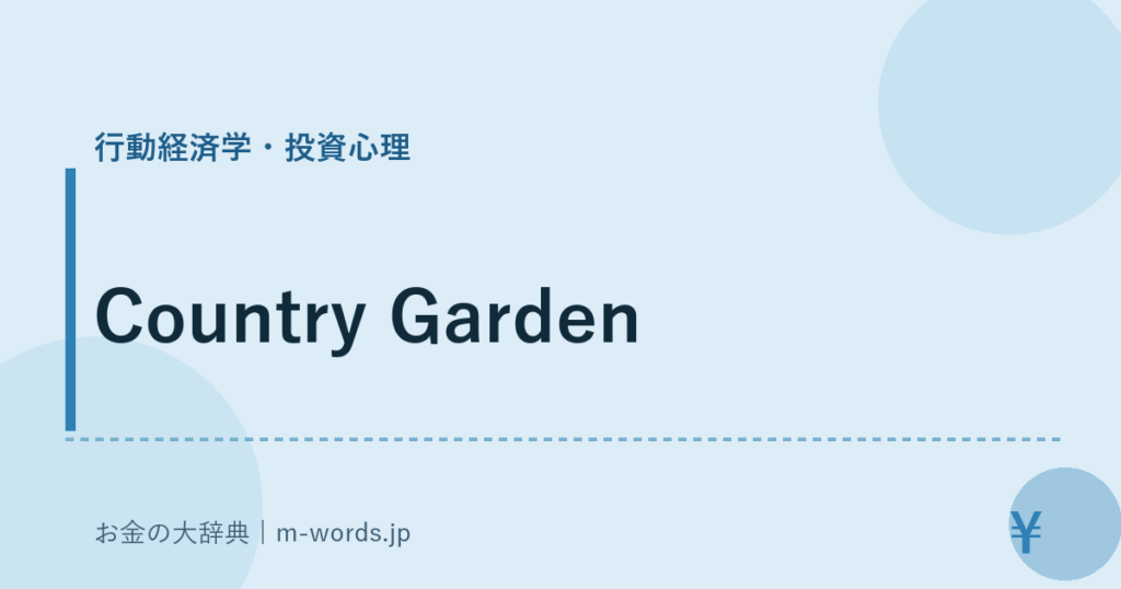 Country Garden｜行動経済学・投資心理｜お金の大辞典