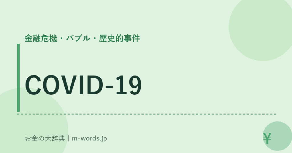 COVID-19｜金融危機・バブル・歴史的事件｜お金の大辞典