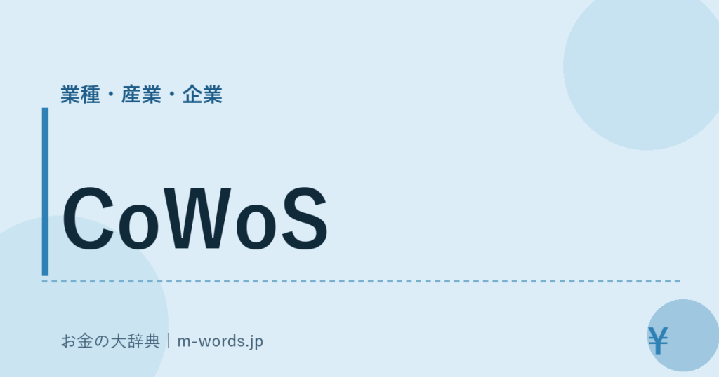 CoWoS｜業種・産業・企業｜お金の大辞典