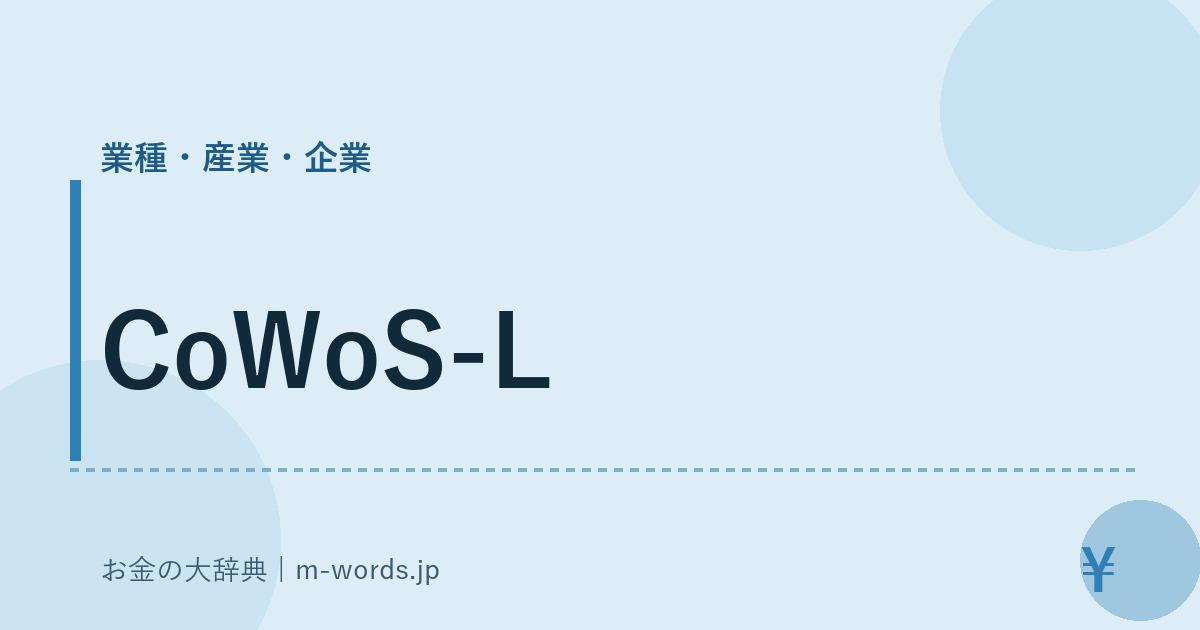 CoWoS-L｜業種・産業・企業｜お金の大辞典