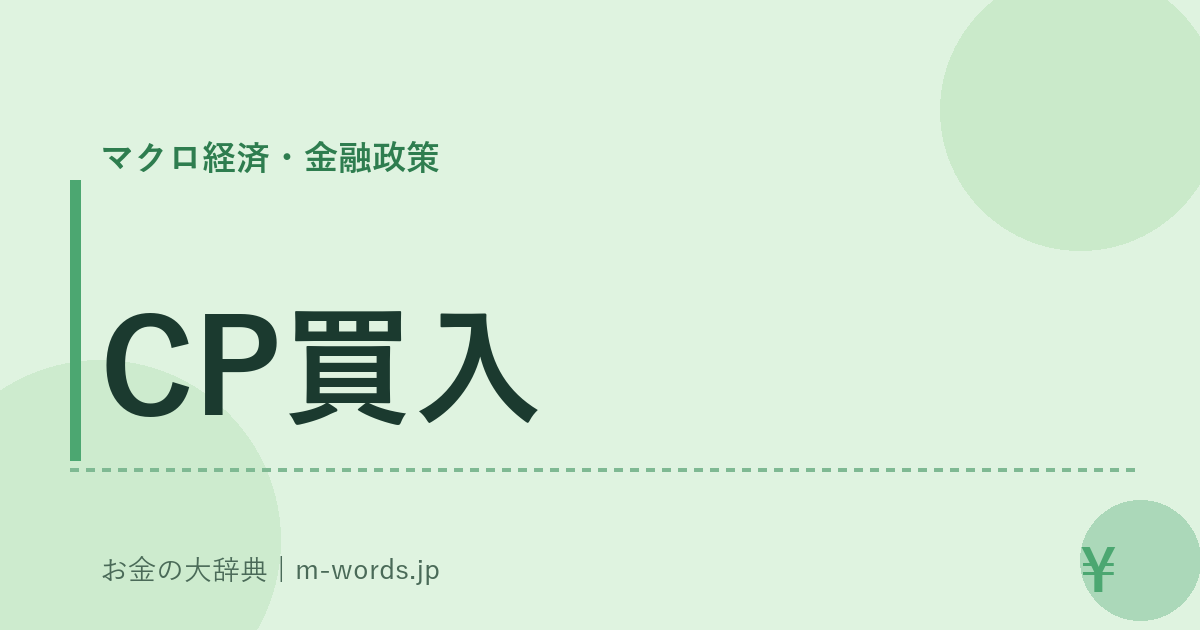 CP買入｜マクロ経済・金融政策｜お金の大辞典