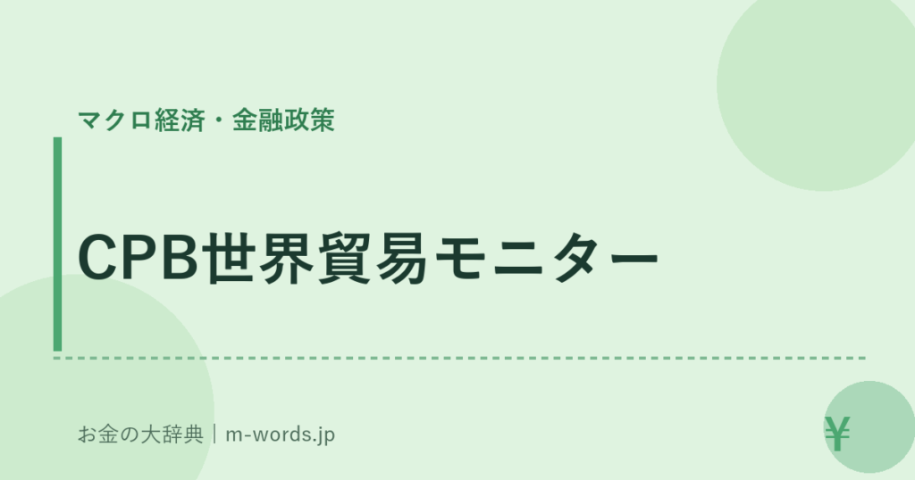CPB世界貿易モニター｜マクロ経済・金融政策｜お金の大辞典
