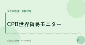 CPB世界貿易モニター