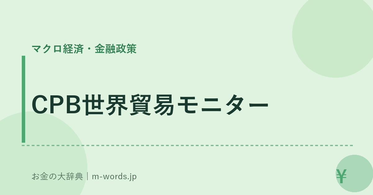 CPB世界貿易モニター｜マクロ経済・金融政策｜お金の大辞典