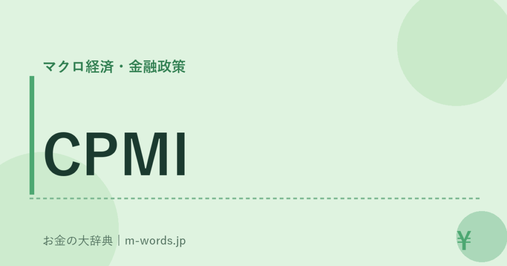 CPMI｜マクロ経済・金融政策｜お金の大辞典
