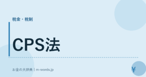 CPS法