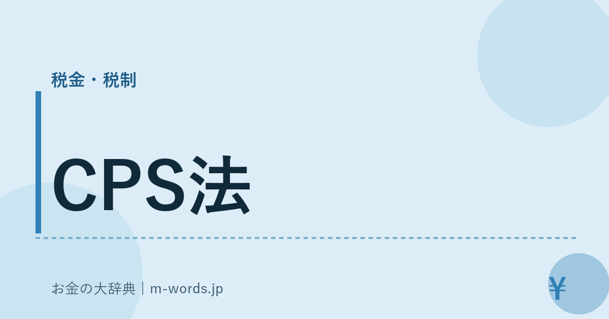 CPS法｜税金・税制｜お金の大辞典