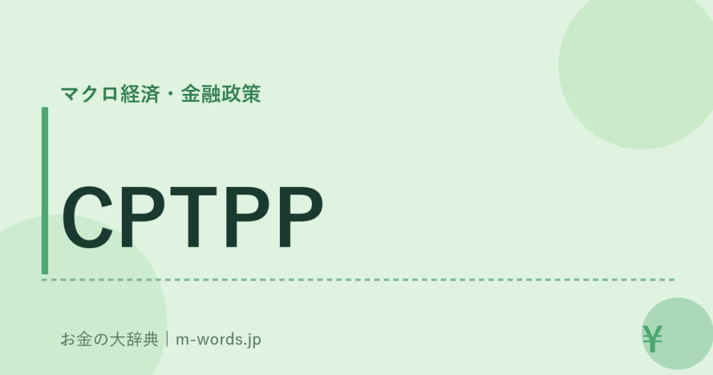 CPTPP｜マクロ経済・金融政策｜お金の大辞典