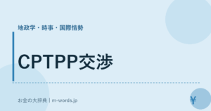 CPTPP交渉