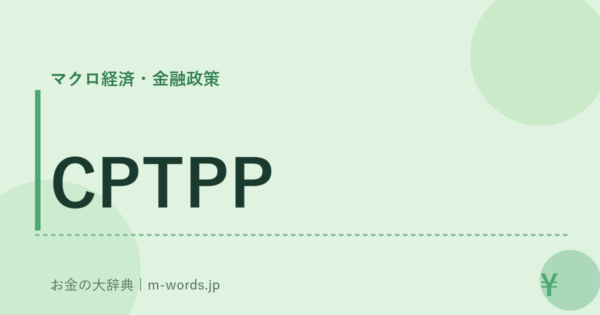 CPTPP｜マクロ経済・金融政策｜お金の大辞典