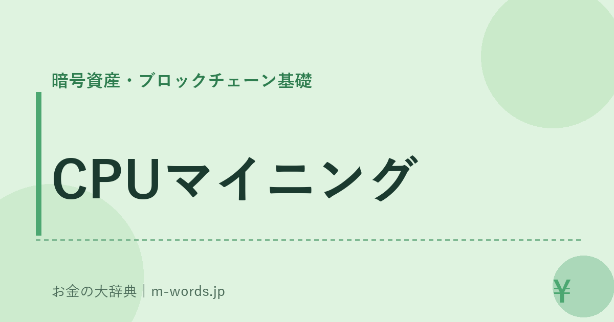 CPUマイニング｜暗号資産・ブロックチェーン基礎｜お金の大辞典
