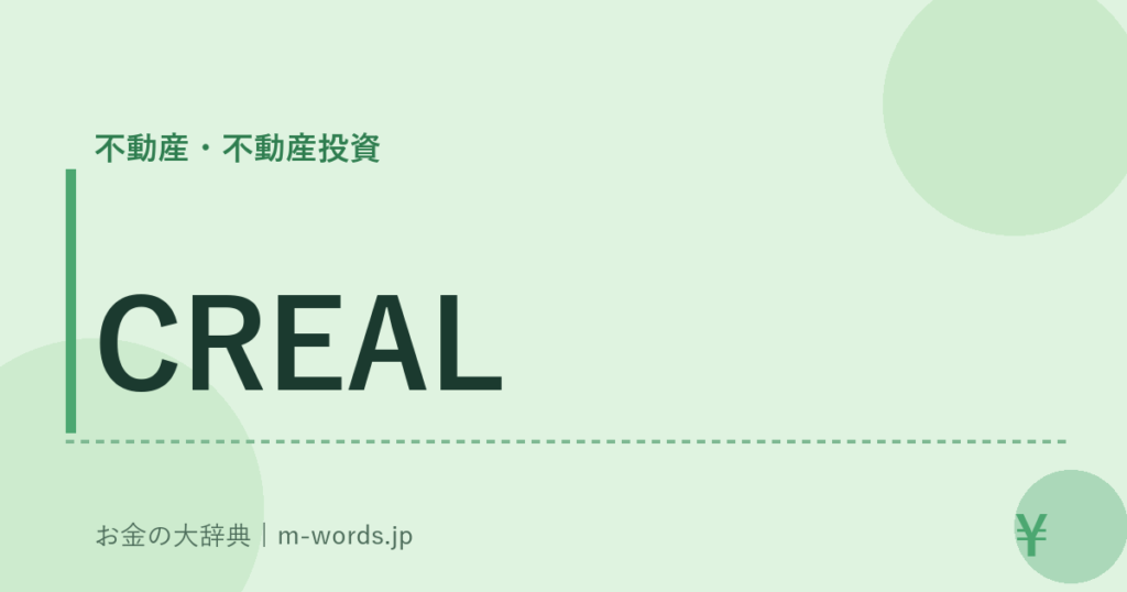 CREAL｜不動産・不動産投資｜お金の大辞典