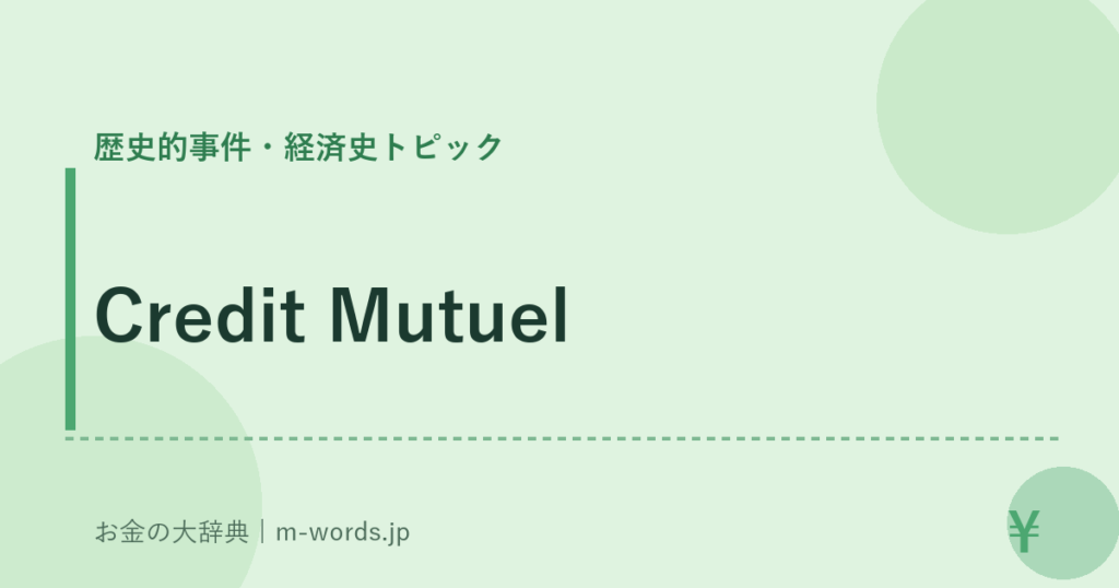 Credit Mutuel｜歴史的事件・経済史トピック｜お金の大辞典