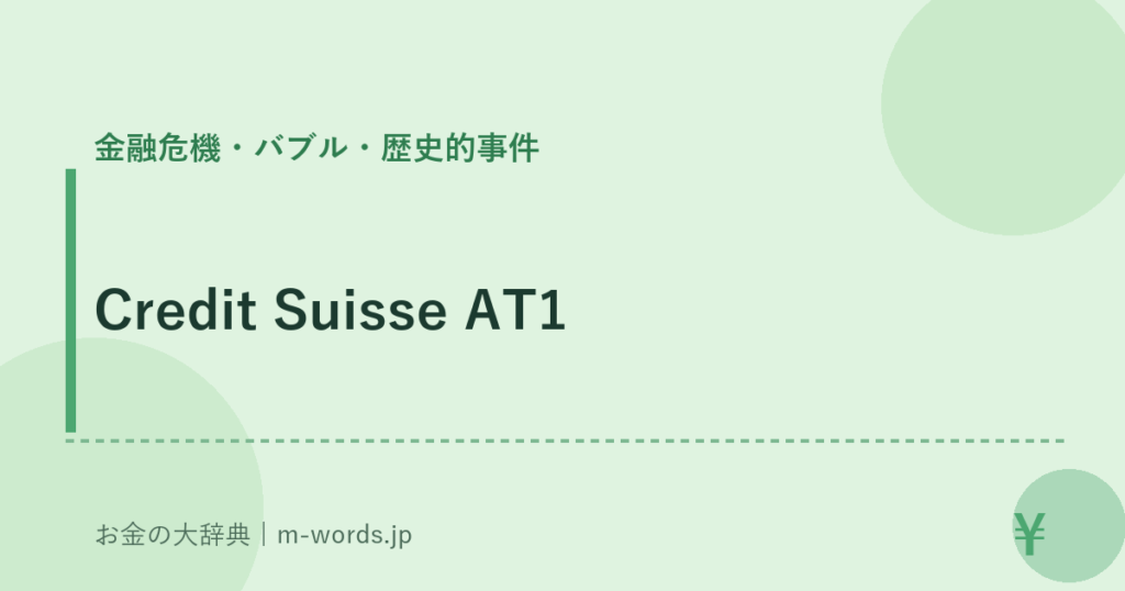 Credit Suisse AT1｜金融危機・バブル・歴史的事件｜お金の大辞典