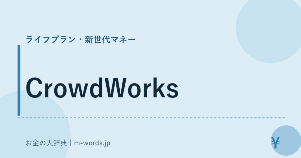 CrowdWorks｜ライフプラン・新世代マネー｜お金の大辞典