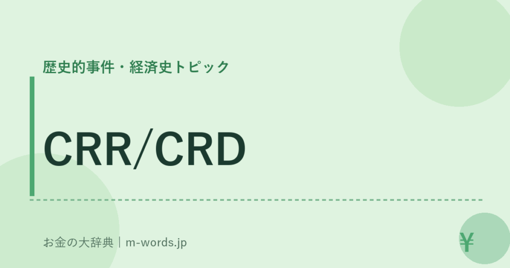 CRR/CRD｜歴史的事件・経済史トピック｜お金の大辞典