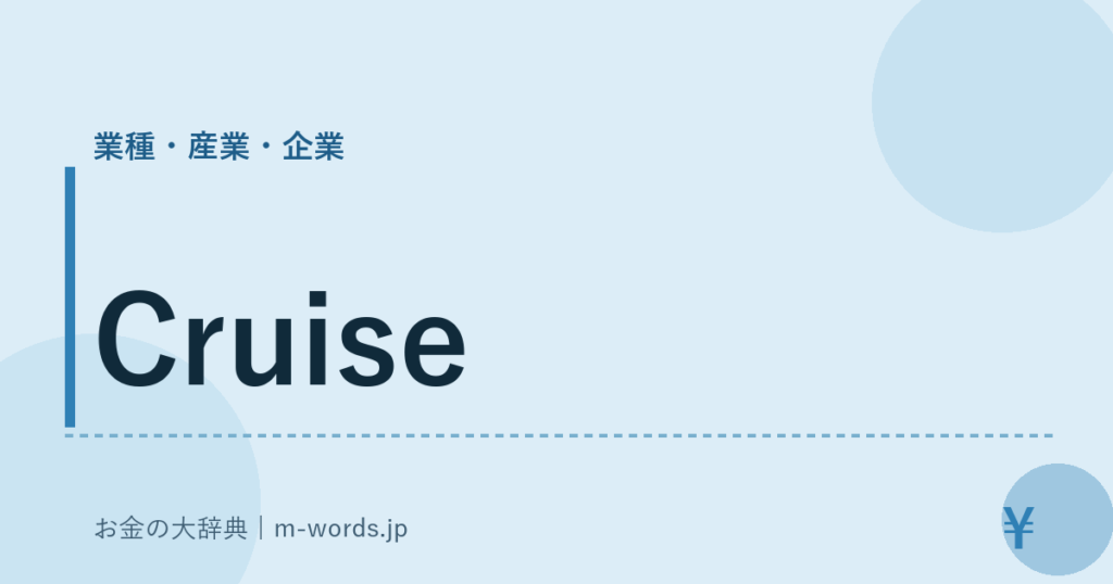 Cruise｜業種・産業・企業｜お金の大辞典