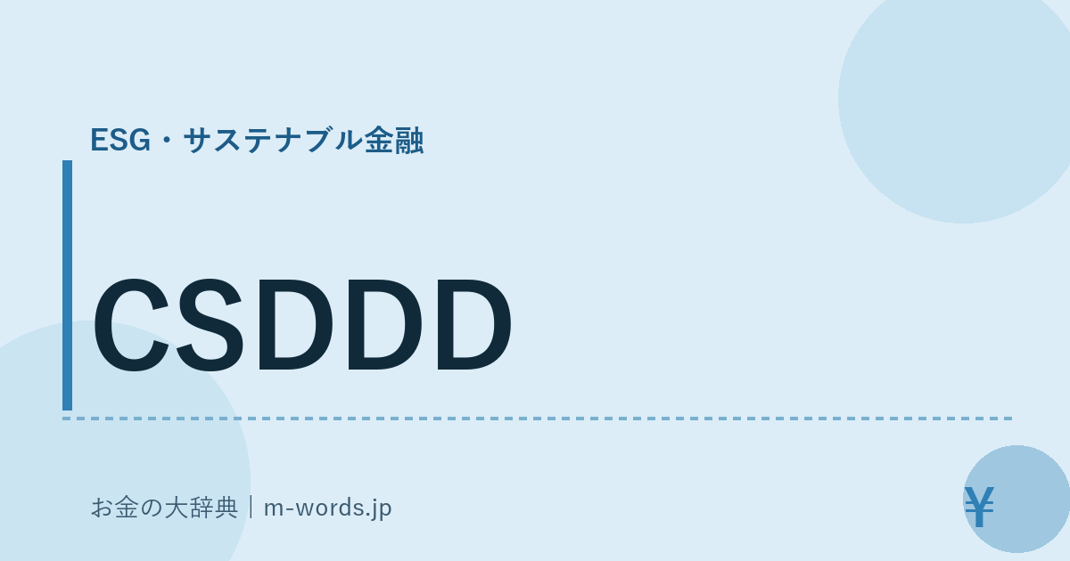 CSDDD｜ESG・サステナブル金融｜お金の大辞典