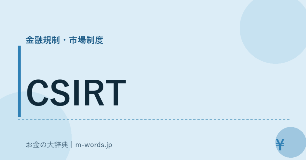CSIRT｜金融規制・市場制度｜お金の大辞典