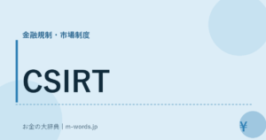 CSIRT｜金融規制・市場制度｜お金の大辞典