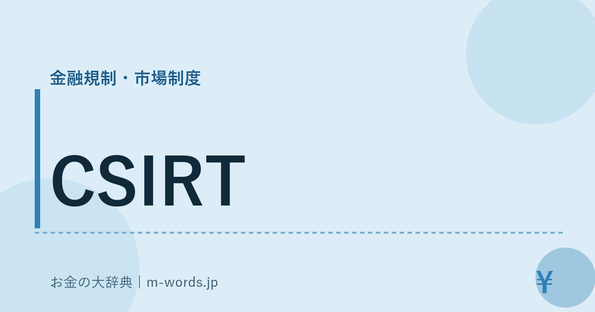 CSIRT｜金融規制・市場制度｜お金の大辞典