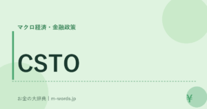CSTO｜マクロ経済・金融政策｜お金の大辞典