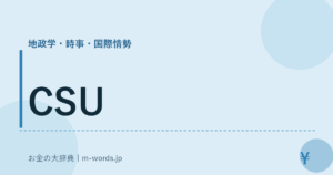 CSU｜地政学・時事・国際情勢｜お金の大辞典