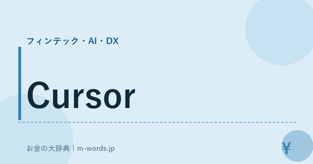 Cursor｜フィンテック・AI・DX｜お金の大辞典