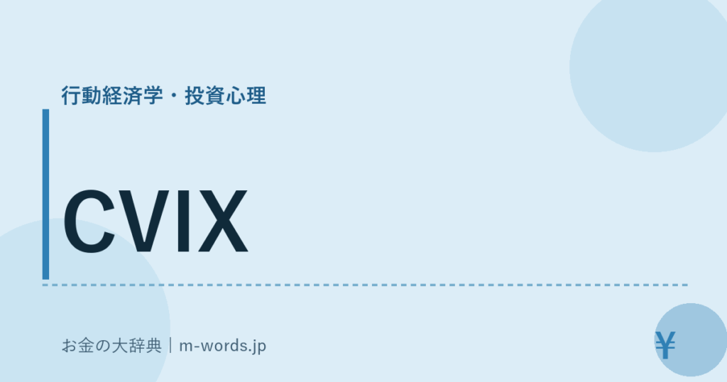 CVIX｜行動経済学・投資心理｜お金の大辞典