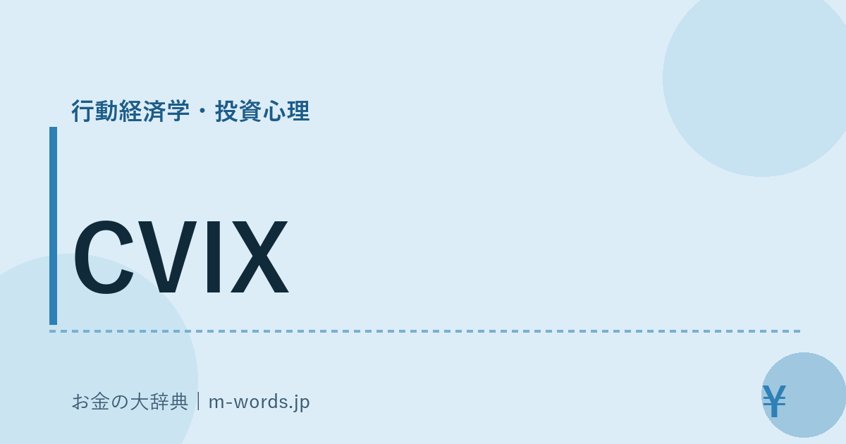 CVIX｜行動経済学・投資心理｜お金の大辞典