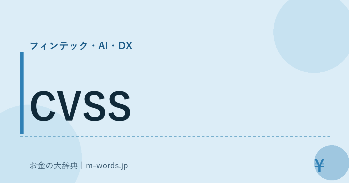 CVSS｜フィンテック・AI・DX｜お金の大辞典