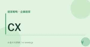 CX｜経営戦略・企業経営｜お金の大辞典