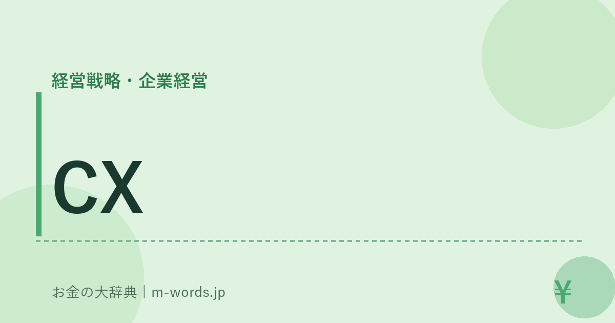 CX｜経営戦略・企業経営｜お金の大辞典