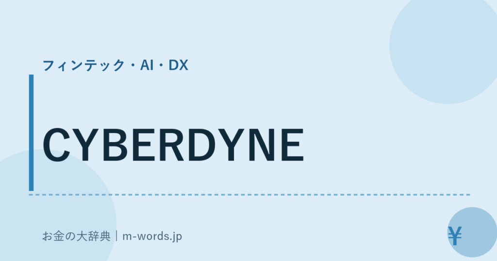 CYBERDYNE｜フィンテック・AI・DX｜お金の大辞典