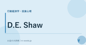 D.E. Shaw｜行動経済学・投資心理｜お金の大辞典