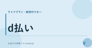d払い｜ライフプラン・新世代マネー｜お金の大辞典