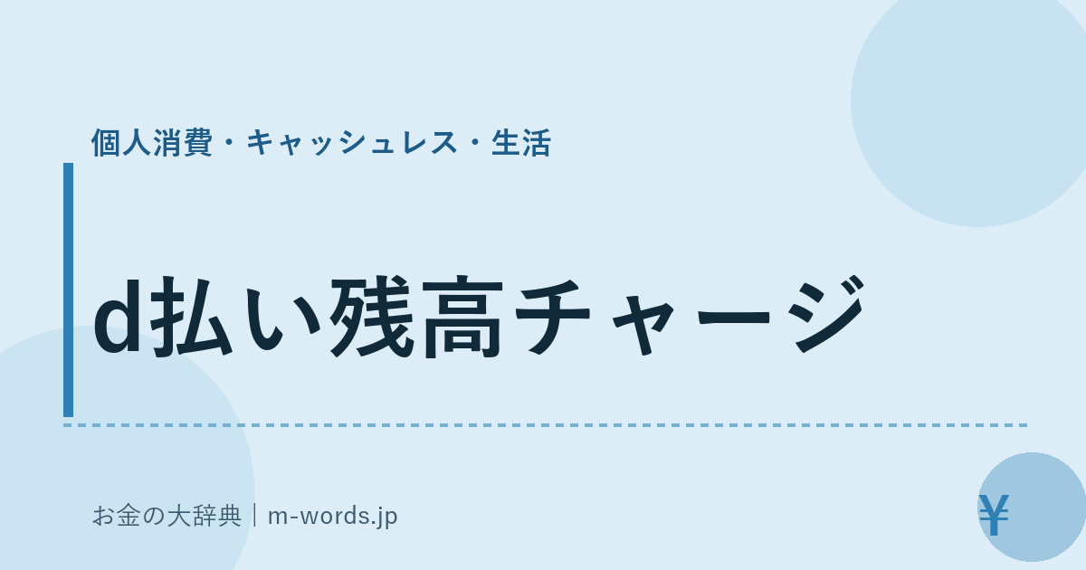d払い残高チャージ｜個人消費・キャッシュレス・生活｜お金の大辞典